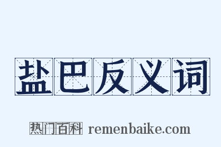 盐巴反义词是什么意思的图片